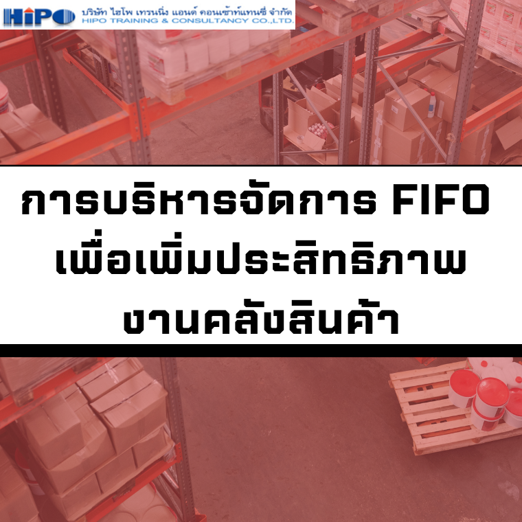 หลักสูตร การบริหารจัดการ FIFO เพื่อเพิ่มประสิทธิภาพงานคลังสินค้า (FIFO Method for Warehouse Management Efficiency (อบรม 29 พ.ค.68)