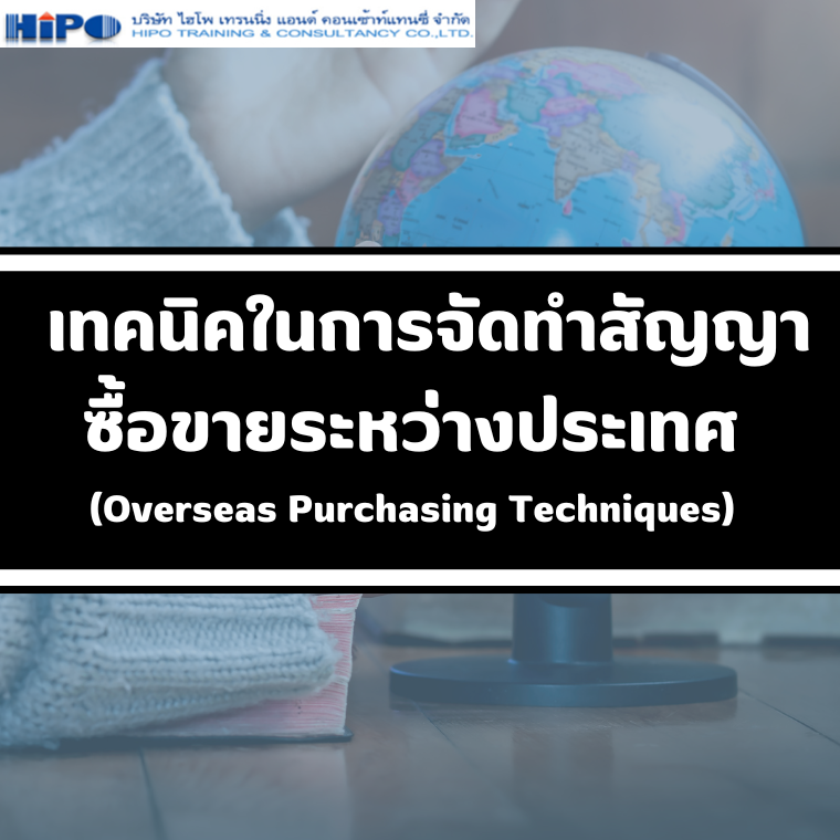 หลักสูตร เทคนิคในการจัดทำสัญญาซื้อขายระหว่างประเทศ (Overseas Purchasing Techniques) (อบรม 30 ม.ค.68)