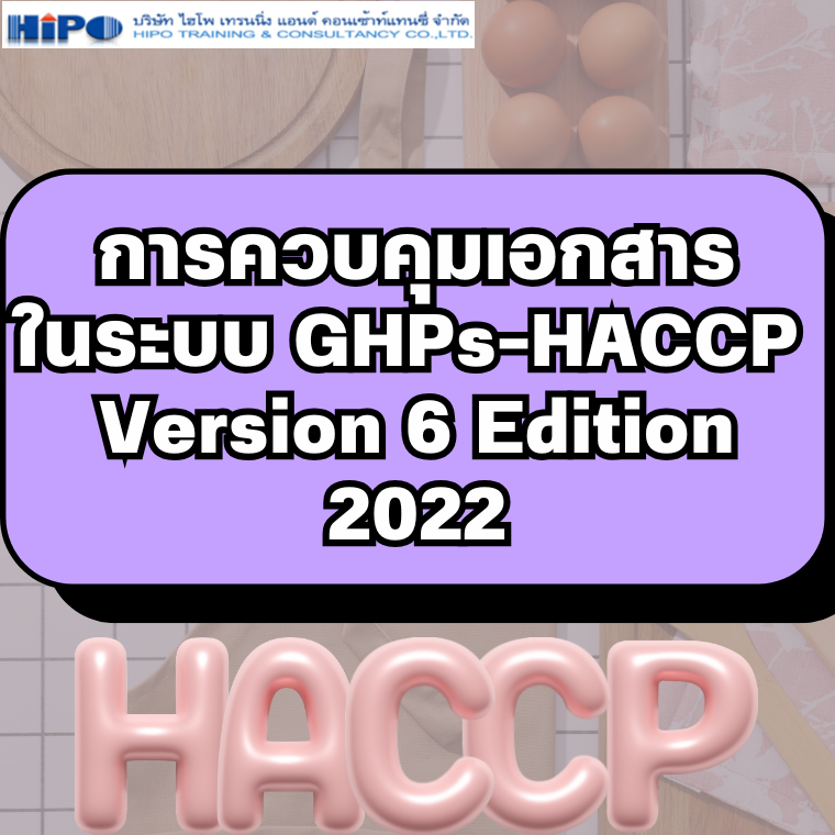 หลักสูตร การควบคุมเอกสารในระบบ GHPs-HACCP Version 6 Edition 2022 (อบรม 18 มี.ค.68)