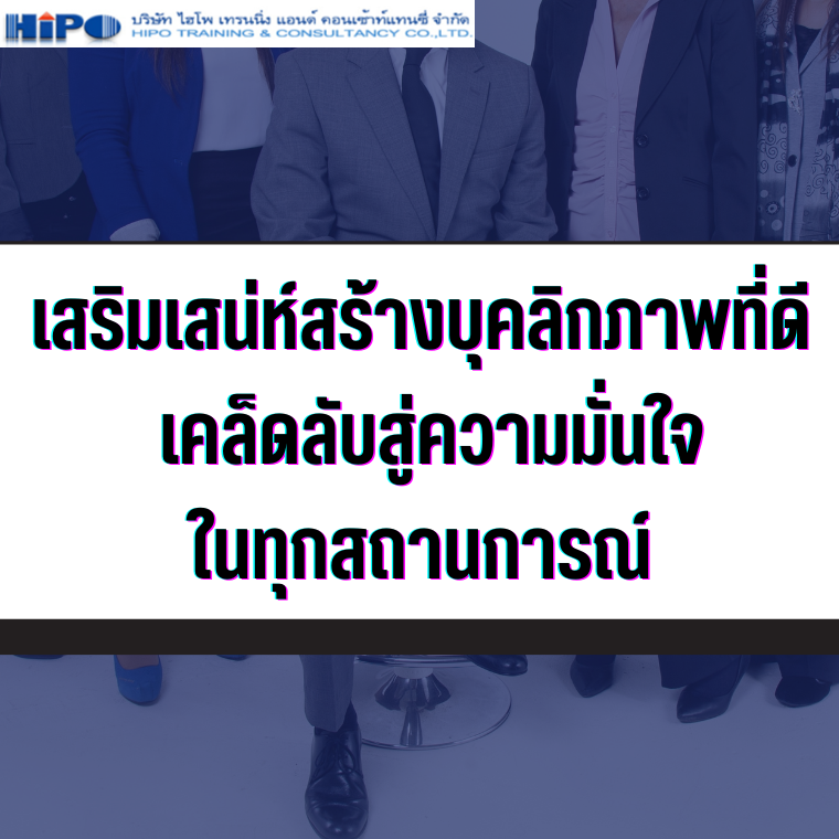 หลักสูตร เสริมเสน่ห์สร้างบุคลิกภาพที่ดี เคล็ดลับสู่ความมั่นใจในทุกสถานการณ์