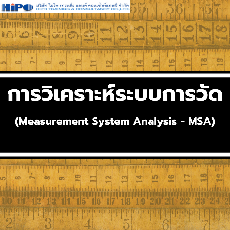 ยืนยันจัดอบรม หลักสูตร Measurement System Analysis  (MSA: 4th Edition) การวิเคราะห์ระบบการวัด (อบรม 14 มี.ค.68)