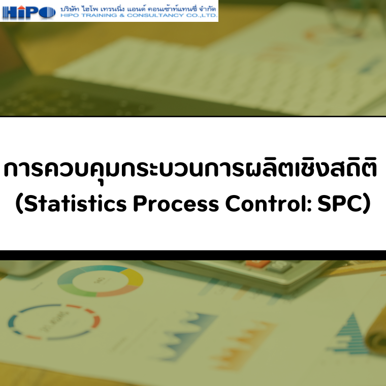 ยืนยันจัดอบรม หลักสูตร การควบคุมกระบวนการโดยใช้เทคนิคทางสถิติ  (SPC) Statistical Process Control 2nd (อบรม 25 มี.ค.68)