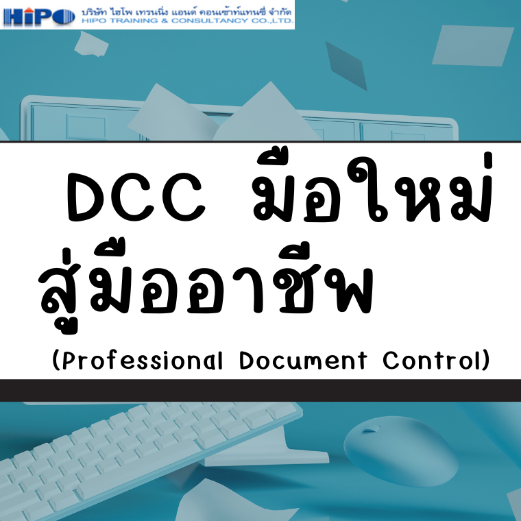 หลักสูตร DCC มือใหม่สู่มืออาชีพ  (Professional Document Control) (อบรม 28 มี.ค. 68)