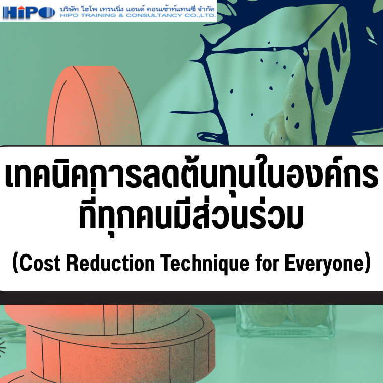 หลักสูตร เทคนิคการลดต้นทุนในองค์กรที่ทุกคนมีส่วนร่วม (อบรม 9 มิ.ย. 68)