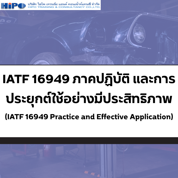 หลักสูตร IATF 16949 ภาคปฏิบัติ และการประยุกต์ใช้ อย่างมีประสิทธิภาพ (IATF 16949 Practice and Effective Application) (อบรม 6 มิ.ย.68)