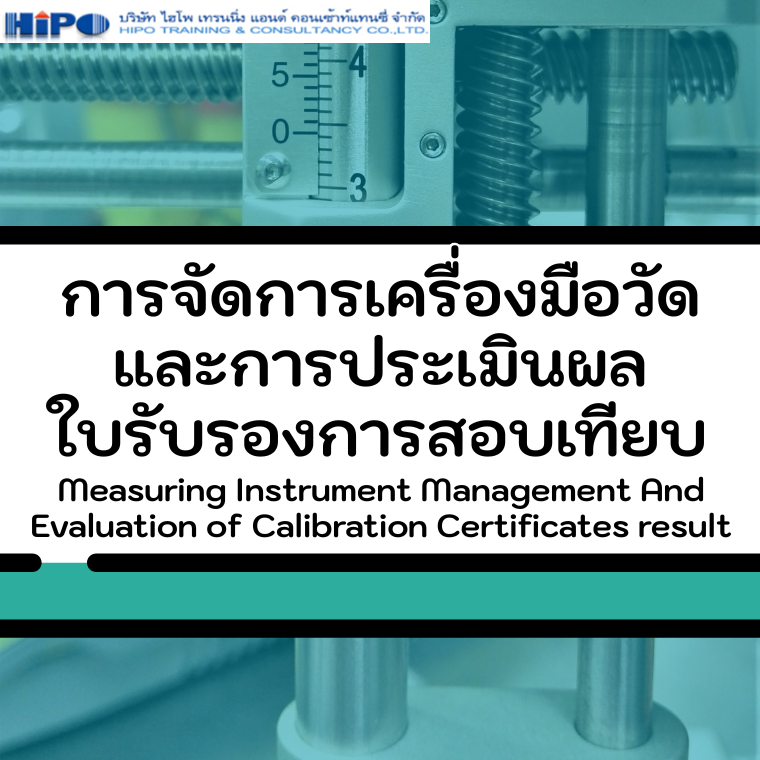 หลักสูตร การจัดการเครื่องมือวัด และการประเมินผลใบรับรองการสอบเทียบ (อบรม 24 มิ.ย. 68)