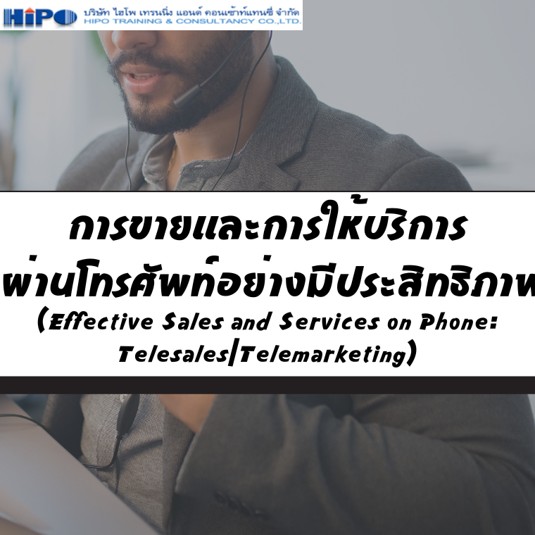 การขายและการให้บริการผ่านโทรศัพท์อย่างมีประสิทธิภาพ  (Telesales /Telemarketing) (อบรม 17 ก.ค.68)