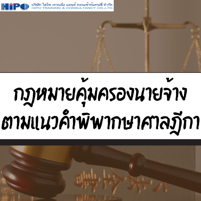 หลักสูตร กฎหมายคุ้มครองนายจ้างตามแนวคำพิพากษาศาลฎีกา (อบรม 26 มิ.ย.68)