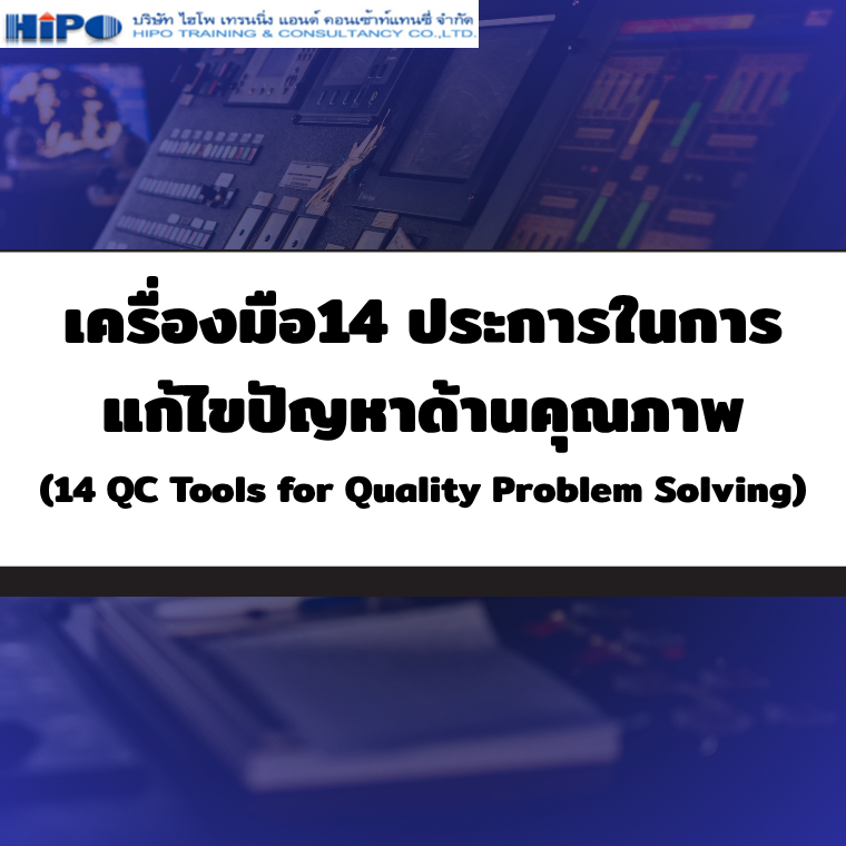 หลักสูตร เครื่องมือ14 ประการในการแก้ไขปัญหาด้านคุณภาพ (อบรม 17 ก.ค.68)