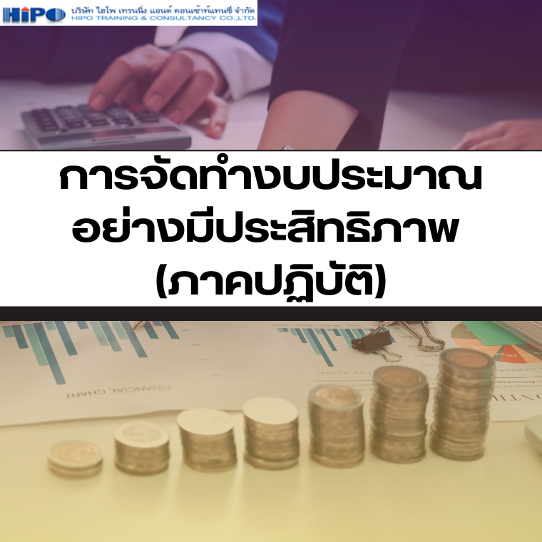 หลักสูตร การจัดทำงบประมาณอย่างมีประสิทธิภาพ (ภาคปฏิบัติ) (อบรม 16 ต.ค. 68)