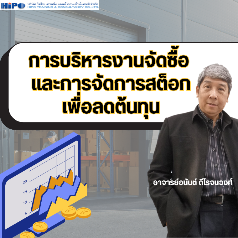 หลักสูตร การบริหารงานจัดซื้อ และการจัดการสต็อกเพื่อลดต้นทุน (อบรม 29 ก.ย.68)