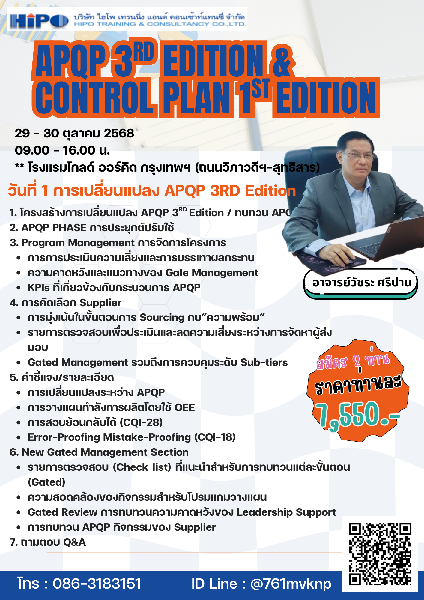ยืนยัน หลักสูตร  2 วัน APQP 3rd Edition and Control Plan 1st Edition (อบรม 29 - 30 ต.ค.68)