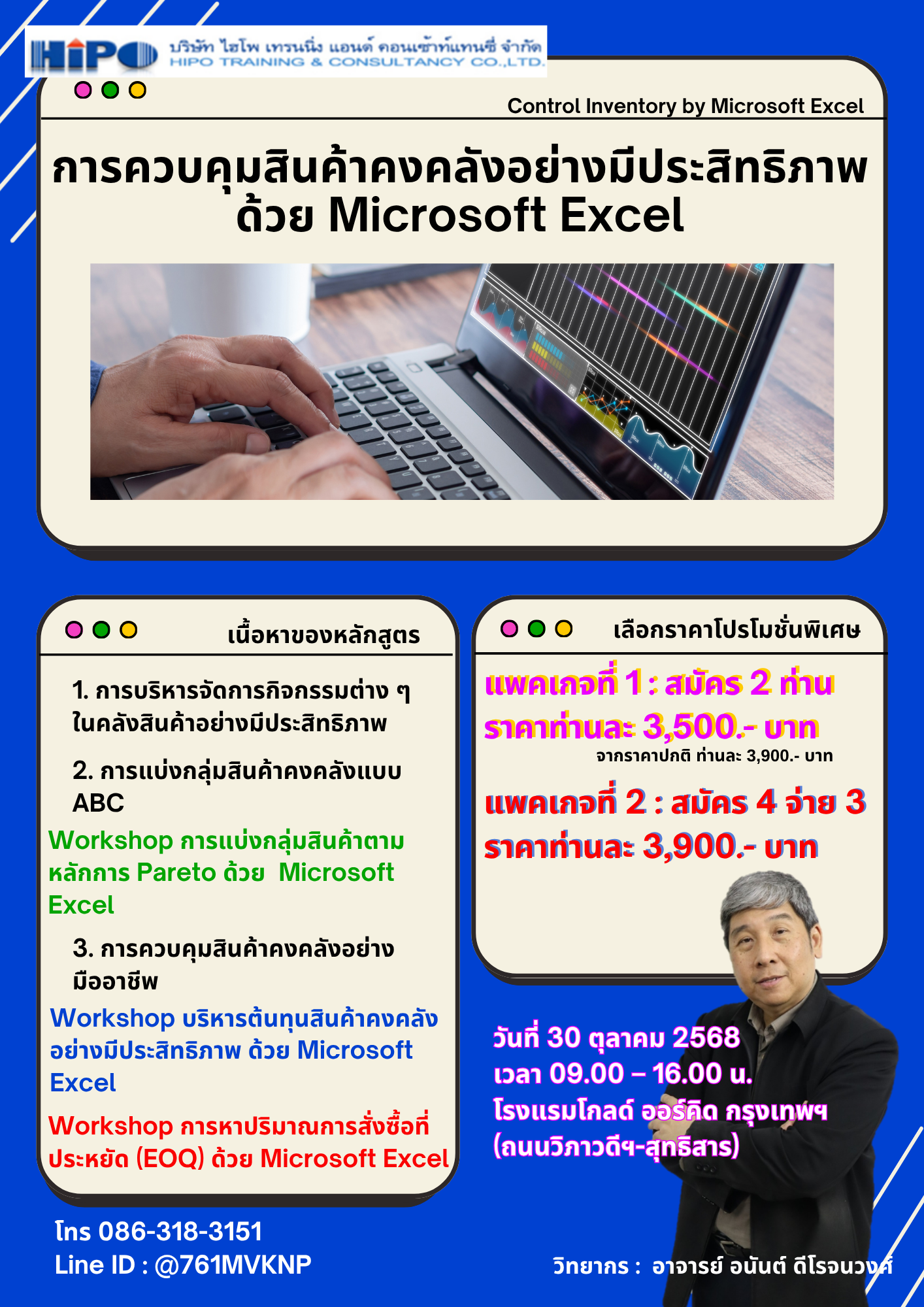หลักสูตร การควบคุมสินค้าคงคลังอย่างมีประสิทธิภาพด้วย Microsoft Excel (อบรม 30 ต.ค.68)