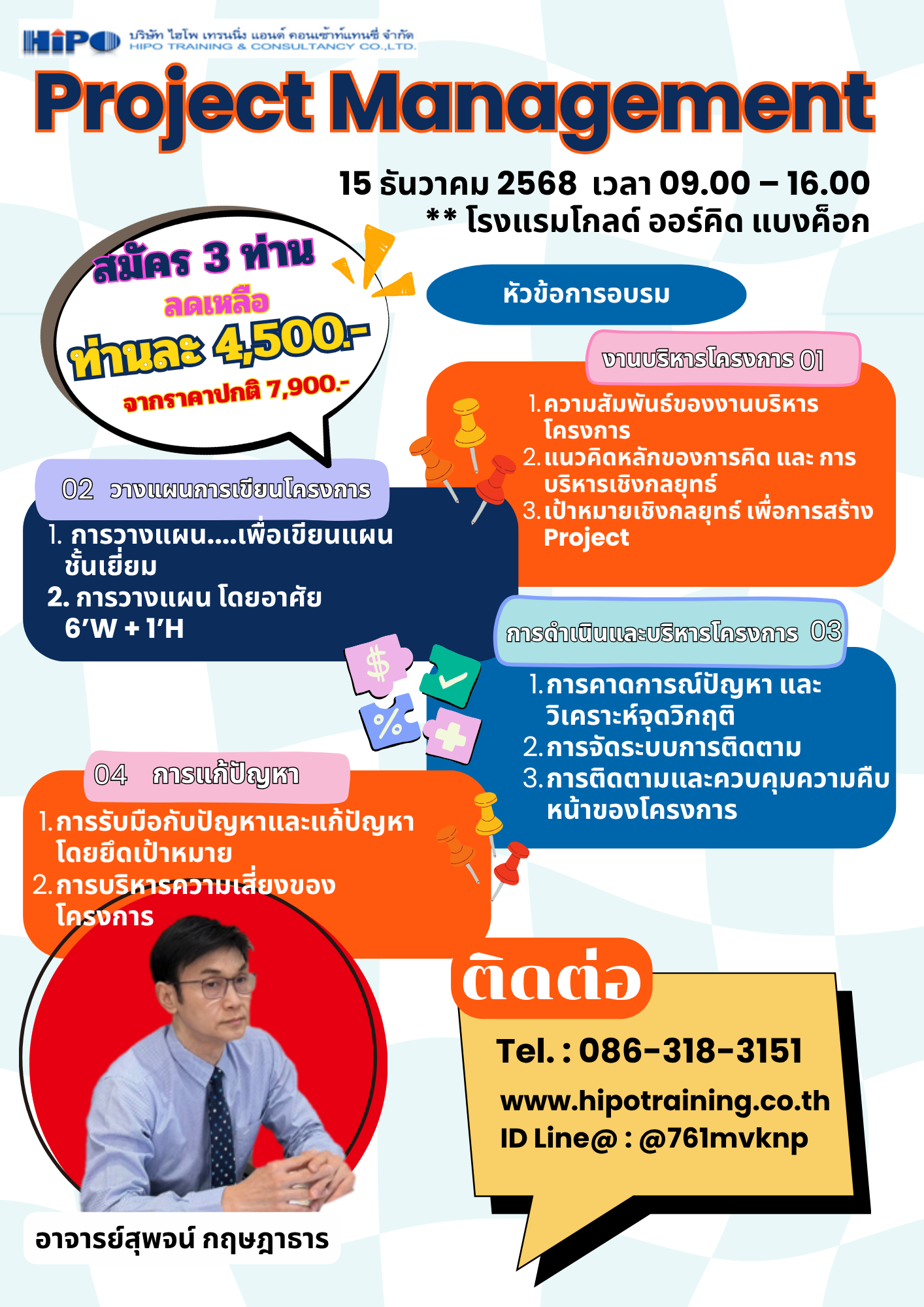 หลักสูตร Project Management (อบรม 15 ธ.ค. 68)