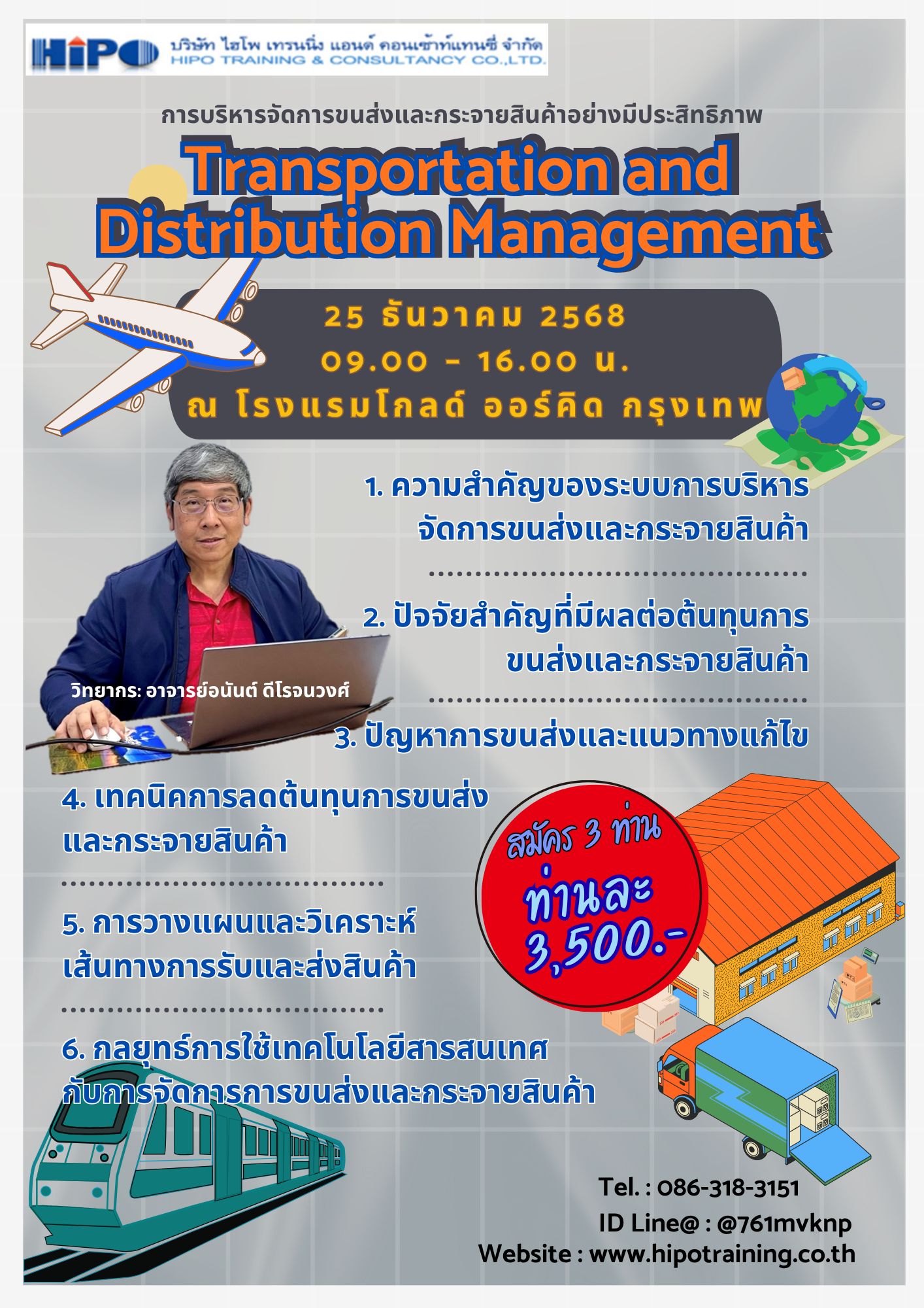 หลักสูตร การบริหารจัดการขนส่งและกระจายสินค้า อย่างมีประสิทธิภาพ (อบรม 25 ธ.ค.68)