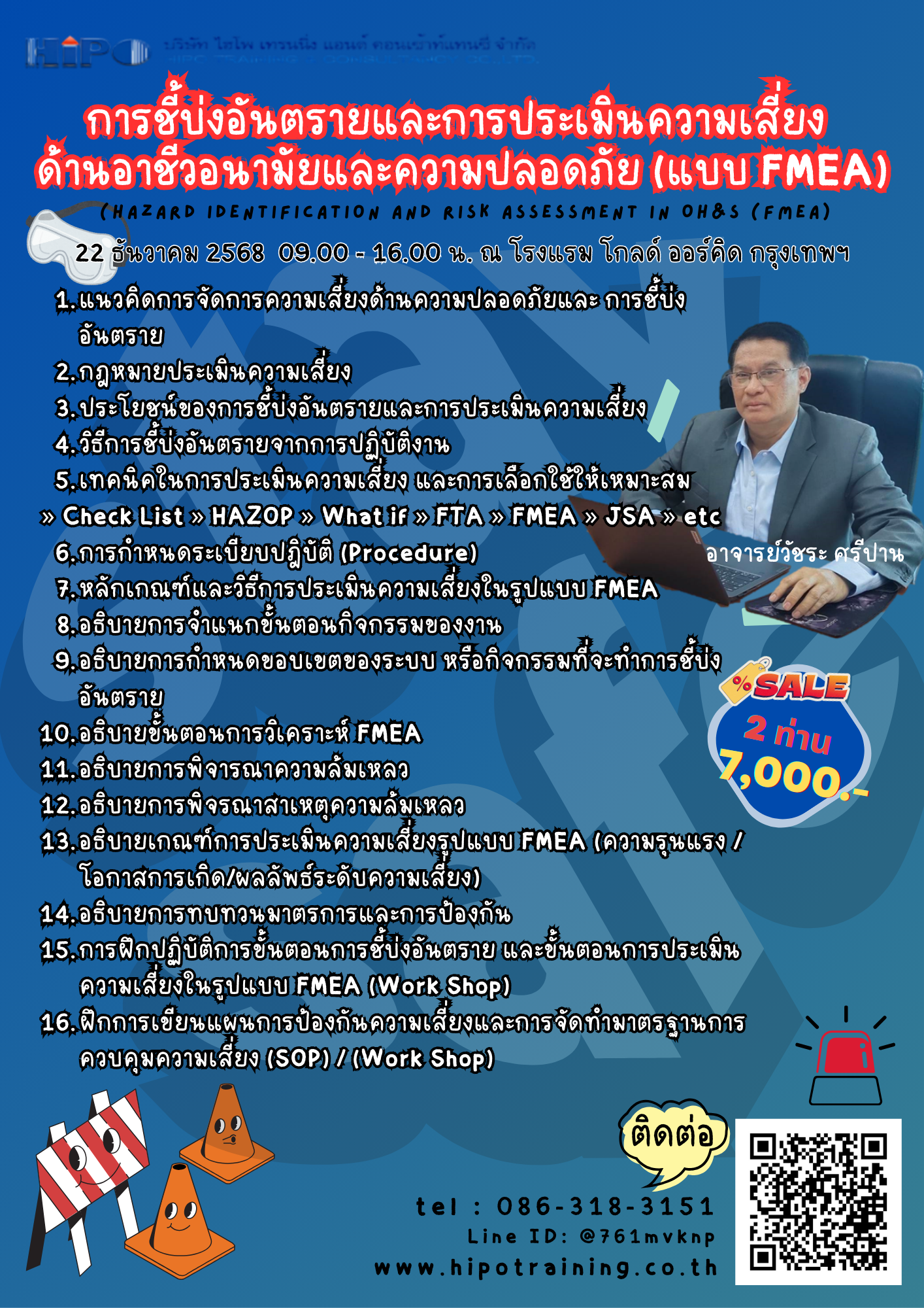 หลักสูตร การชี้บ่งอันตรายและการประเมินความเสี่ยง ด้านอาชีวอนามัย และความปลอดภัย (FMEA) (อบรม 22 ธ.ค.68)