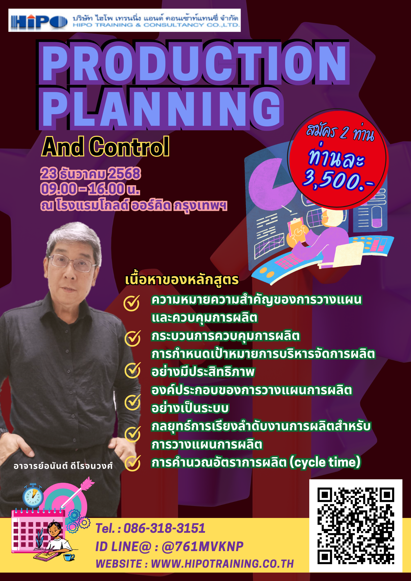 หลักสูตร การวางแผนและควบคุมการผลิตอย่างมีประสิทธิภาพ (อบรม 23 ธ.ค.68)