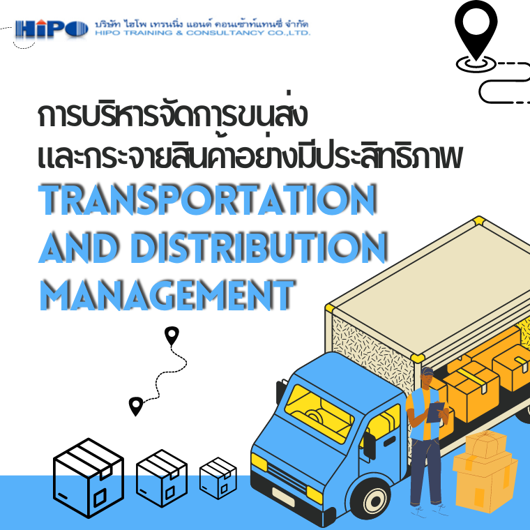 หลักสูตร การบริหารจัดการขนส่งและกระจายสินค้า อย่างมีประสิทธิภาพ (อบรม 25 ธ.ค.68)