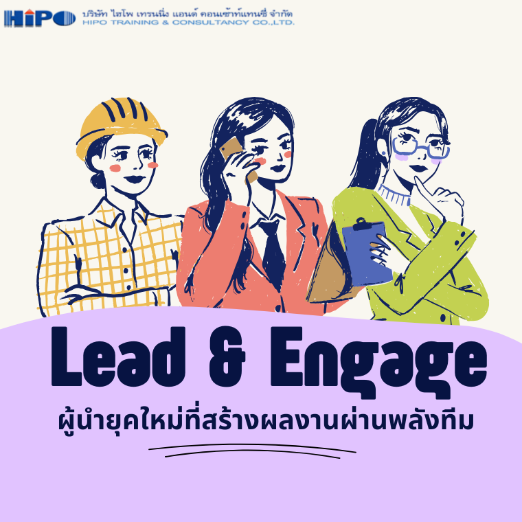 หลักสูตร Lead & Engage ผู้นำยุคใหม่ที่สร้างผลงานผ่านพลังทีม (อบรม 10 ม.ค. 2569)