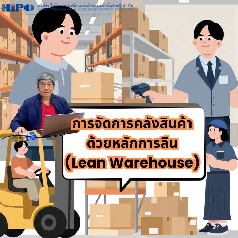 หลักสูตร การจัดการคลังสินค้าด้วยหลักการลีน (อบรม 23 ก.พ.69)