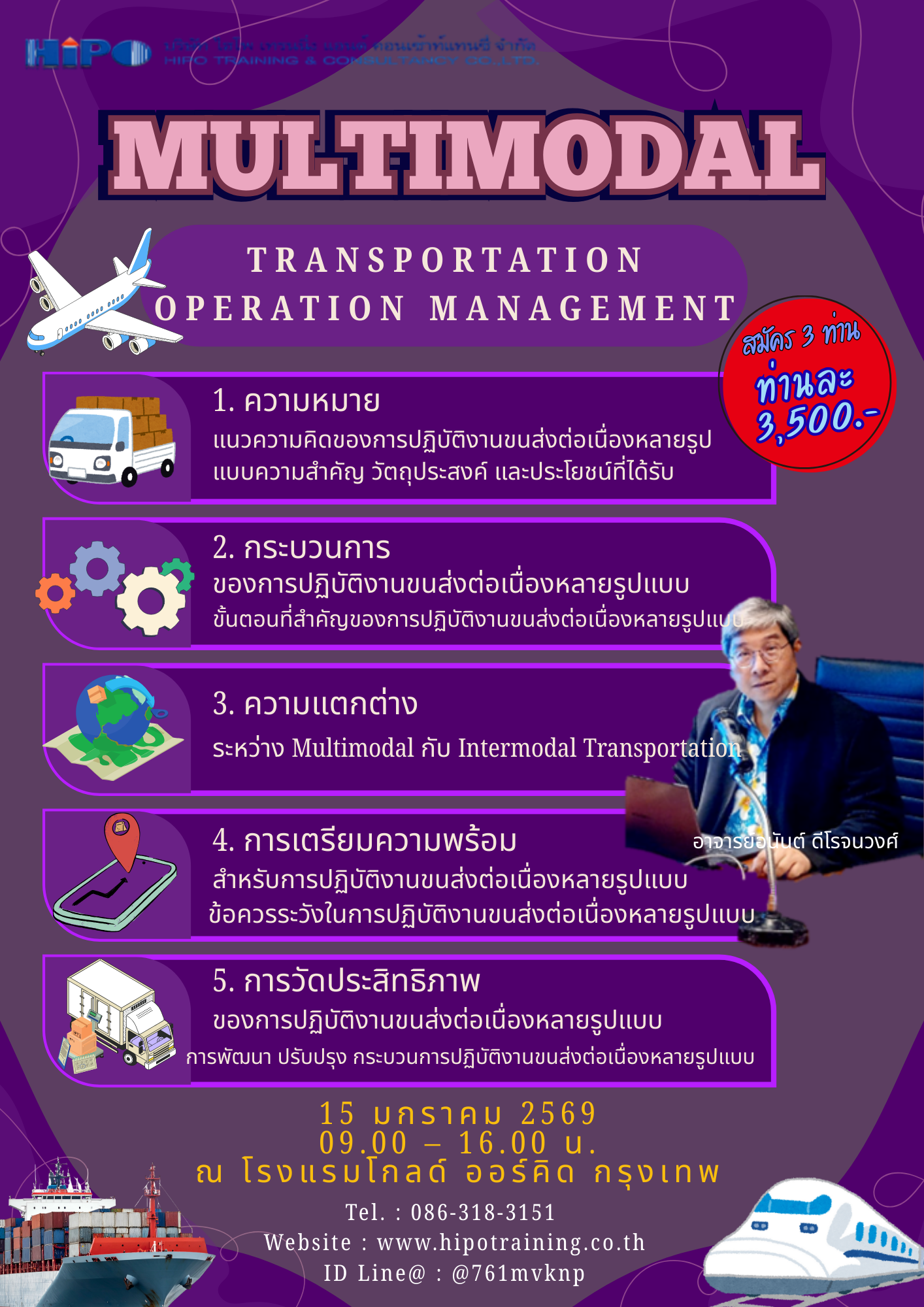 หลักสูตร การบริหารปฏิบัติงานขนส่งต่อเนื่องหลายรูปแบบ (อบรม 15 ม.ค. 69)