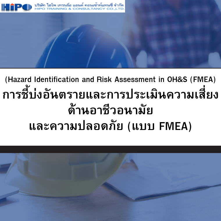 หลักสูตร การชี้บ่งอันตรายและการประเมินความเสี่ยง ด้านอาชีวอนามัย และความปลอดภัย (FMEA) (อบรม 9 ม.ค.69)