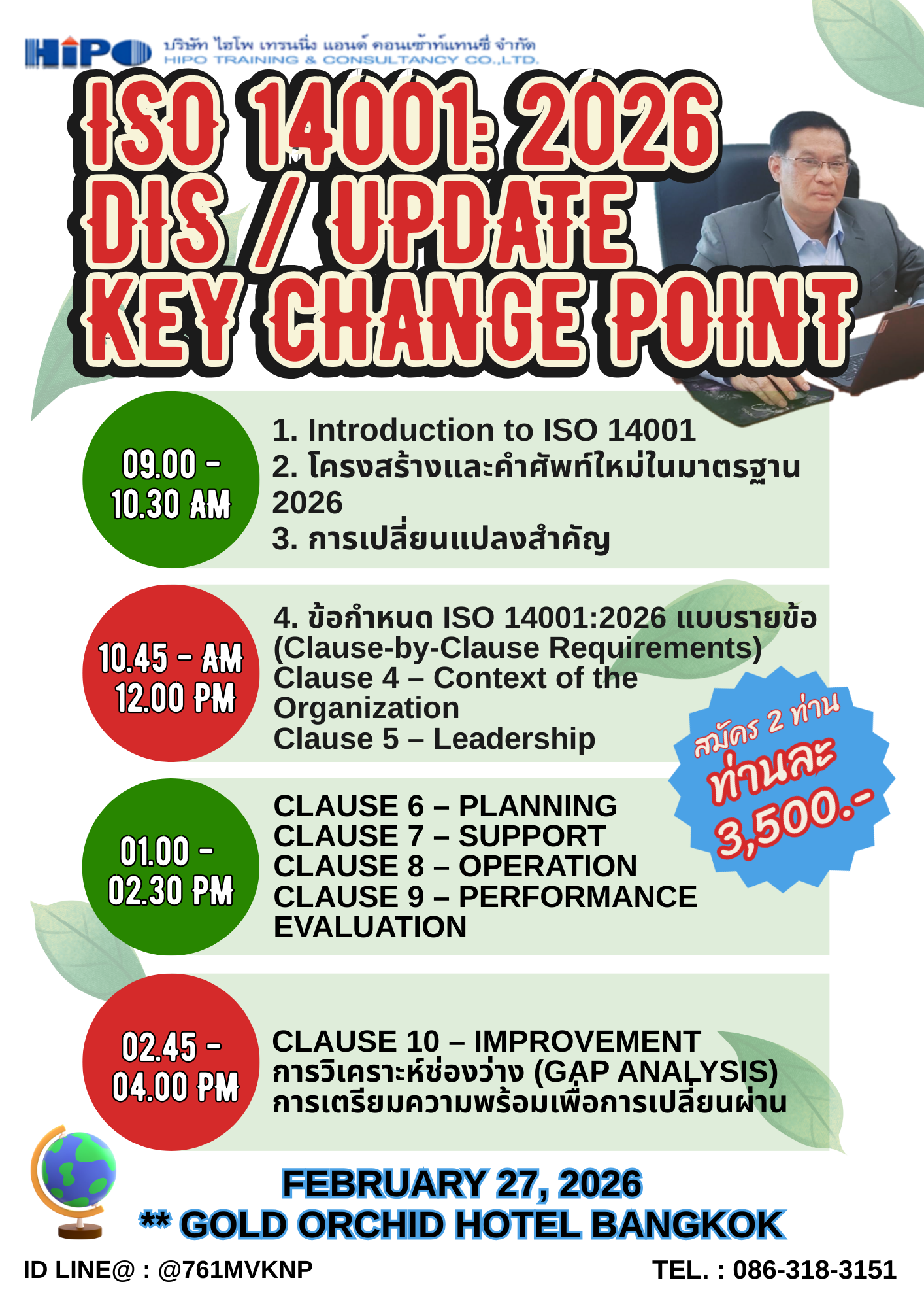 หลักสูตร ISO 14001: 2026 DIS / Update Key Change Point (อบรม 27 ก.พ.69)