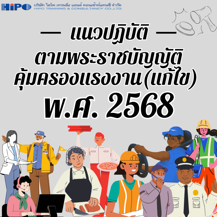 หลักสูตร พรบ.คุ้มครองแรงงานฉบับใหม่ 2568 ผลกระทบและบทบาทของ HR (อบรม 17 มี.ค.69)