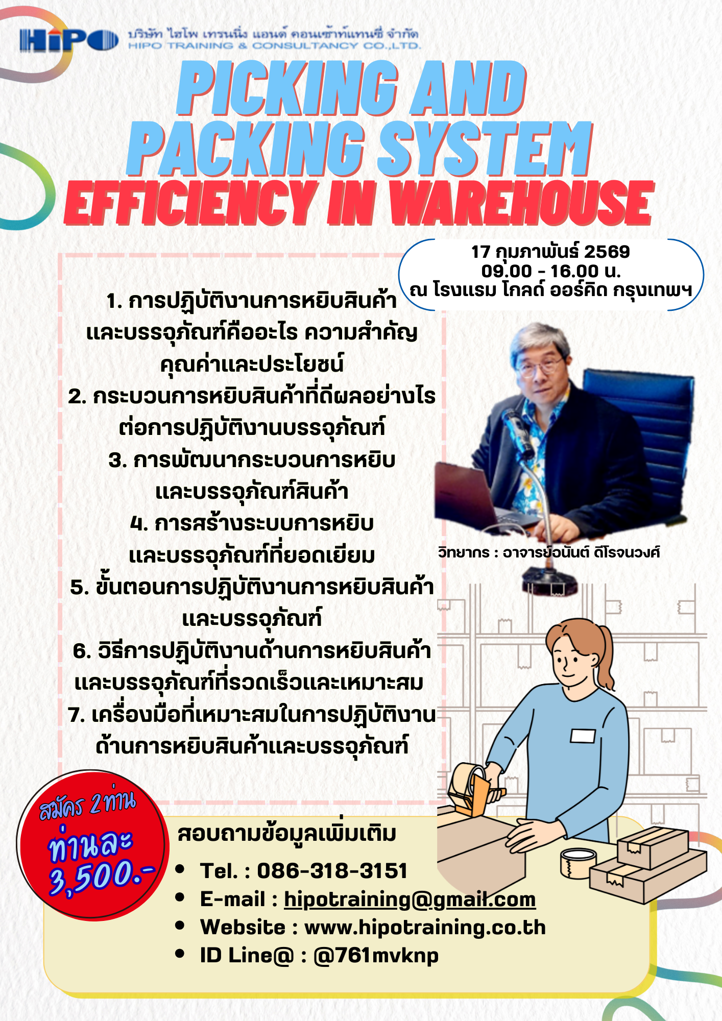 หลักสูตร การเพิ่มประสิทธิภาพการปฏิบัติงานการหยิบสินค้าและบรรจุภัณฑ์ในคลังสินค้า (อบรม 17 ก.พ.69)