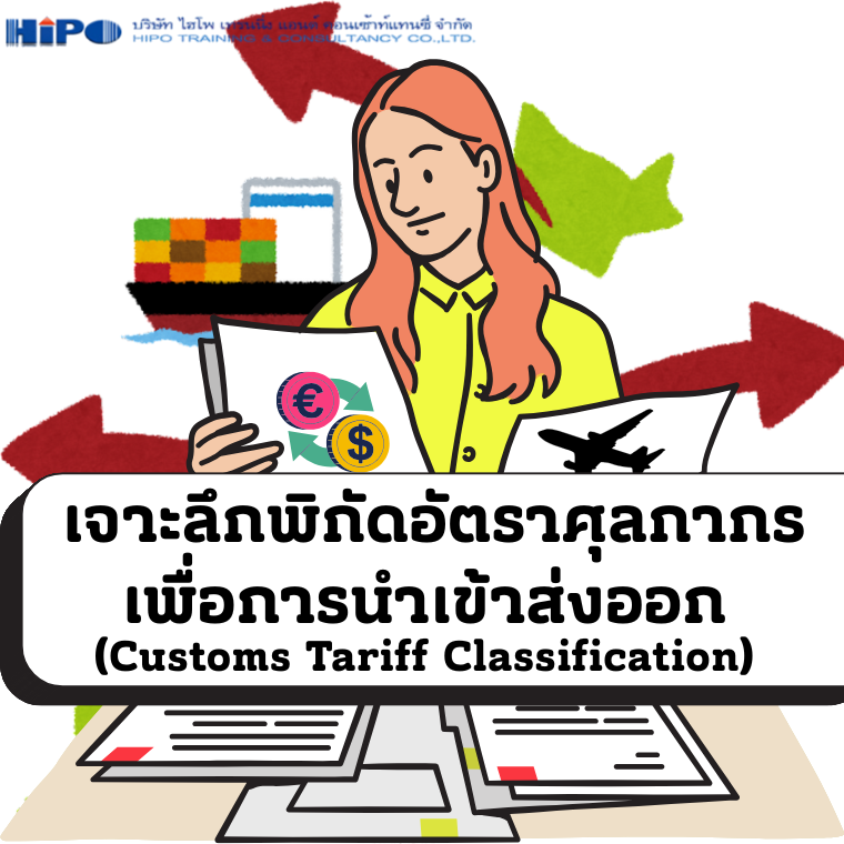 ยืนยันจัดอบรม หลักสูตร เจาะลึกพิกัดอัตราศุลกากรเพื่อการนำเข้าส่งออก  (อบรม 25 ก.พ. 69)