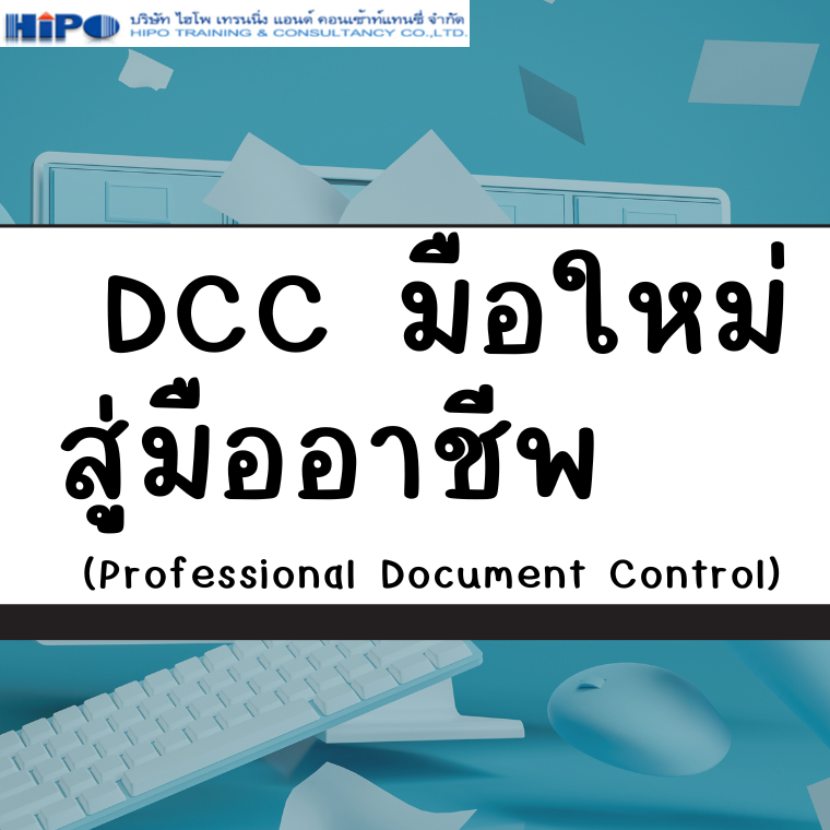 หลักสูตร  DCC มือใหม่สู่มืออาชีพ  (Professional Document Control) (อบรม 25 มี.ค. 69)