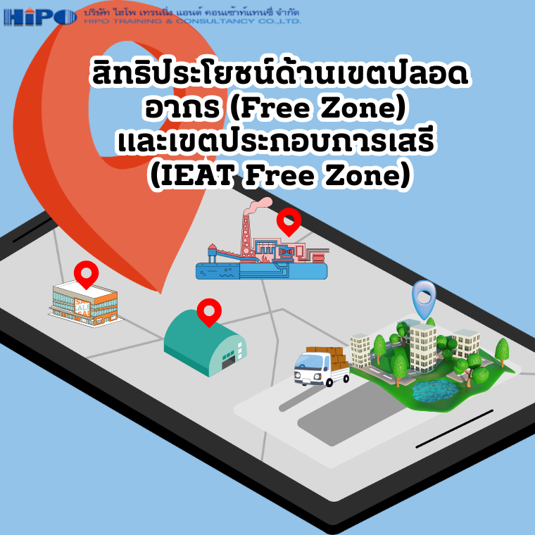 หลักสูตร สิทธิประโยชน์ด้านเขตปลอดอากร (Free Zone) และเขตประกอบการเสรี (IEAT Free Zone) (อบรม 12 มี.ค.69)