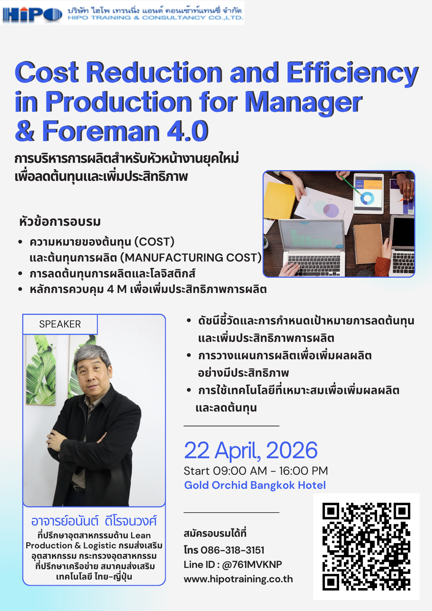หลักสูตร การบริหารการผลิตสำหรับหัวหน้างานยุคใหม่เพื่อลดต้นทุนและเพิ่มประสิทธิภาพ (อบรม 22 เม.ย.69)