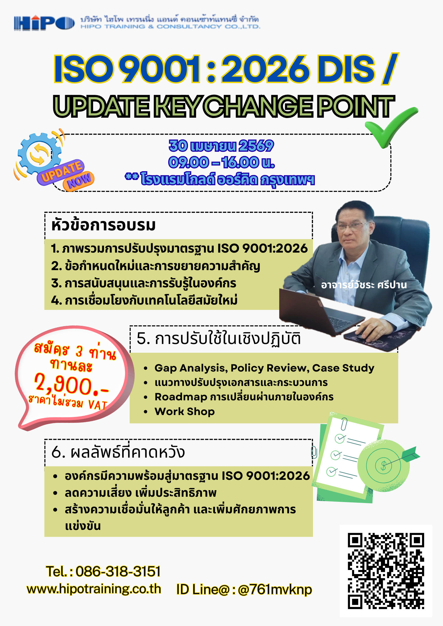 หลักสูตร  ISO 9001 : 2026 DIS / Update Key  Change Point  (อบรม 30 เม.ย.69)