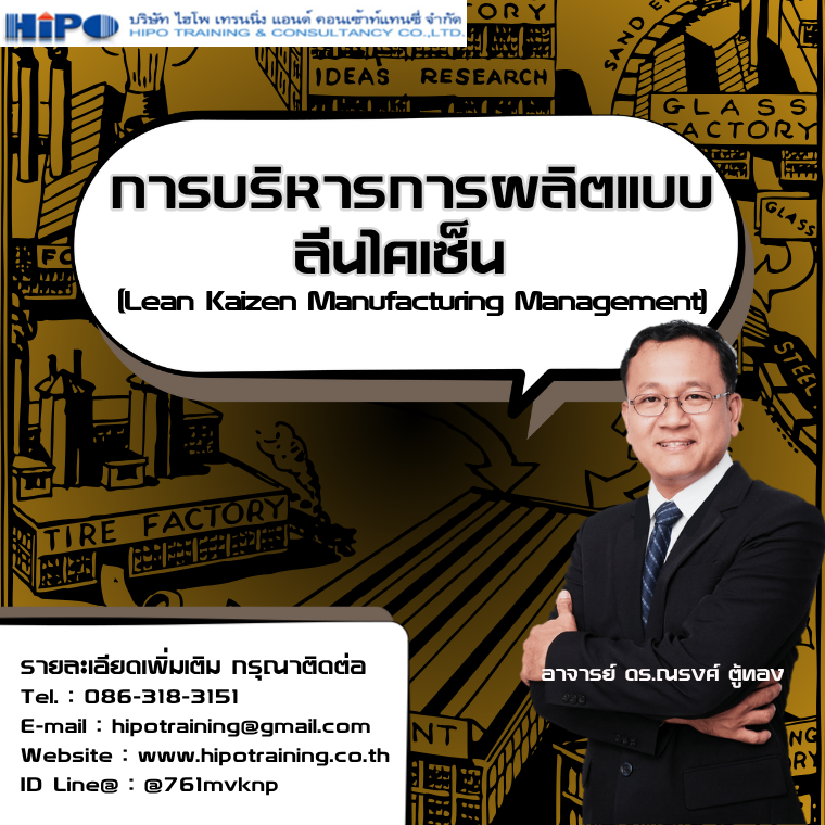 หลักสูตร การบริหารการผลิตแบบลีนไคเซ็น (อบรม 24 เม.ย.69)