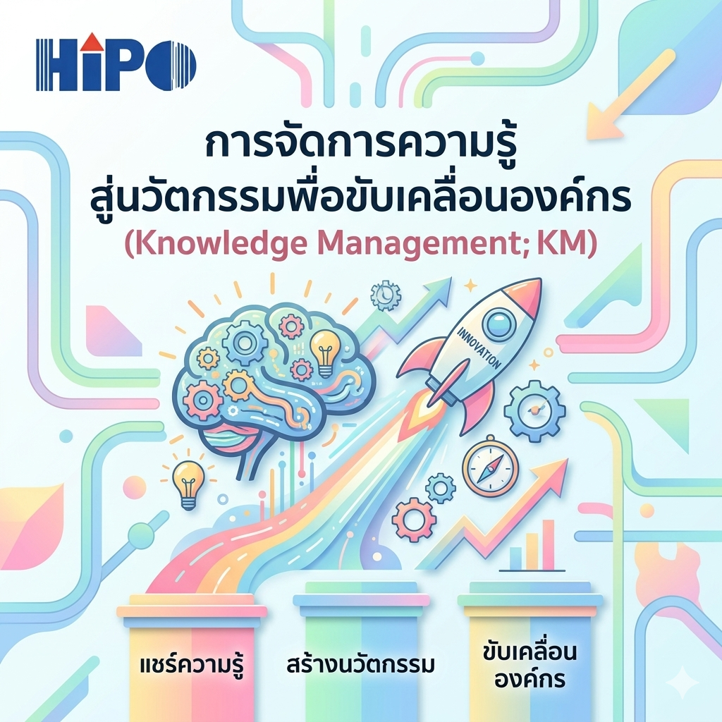 หลักสูตร การจัดการความรู้สู่นวัตกรรมเพื่อขับเคลื่อนองค์กร (อบรม 11 มิ.ย.69)
