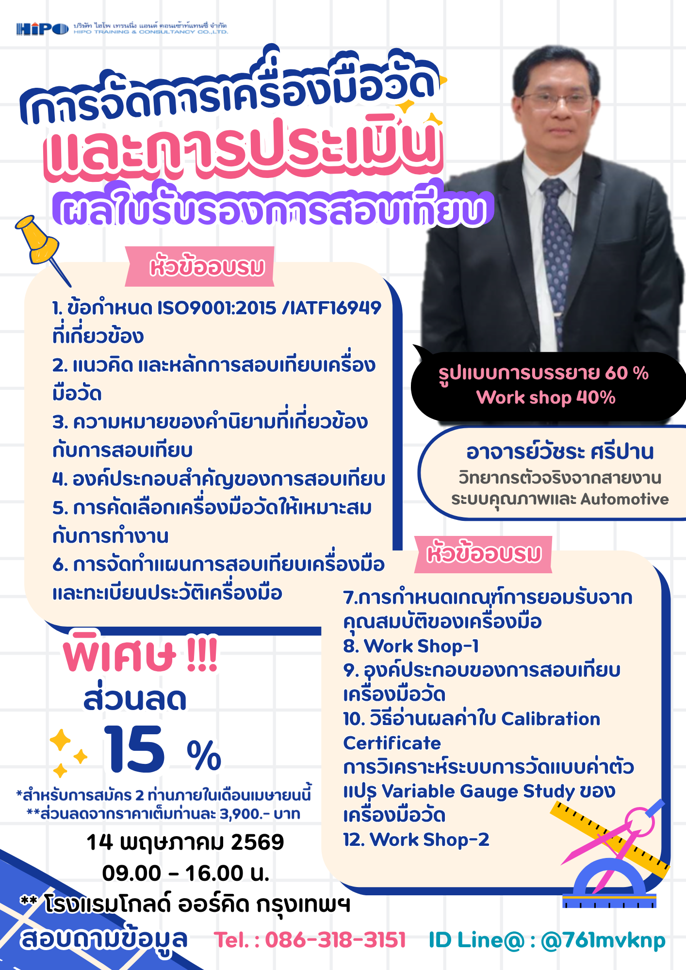 หลักสูตร การจัดการเครื่องมือวัด และการประเมินผลใบรับรองการสอบเทียบ (อบรม 14 พ.ค. 69)