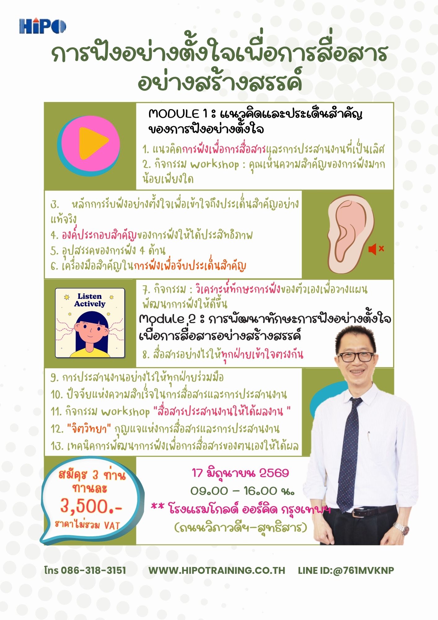 หลักสูตร การฟังอย่างตั้งใจเพื่อการสื่อสารอย่างสร้างสรรค์ (อบรม 17 มิ.ย. 69)