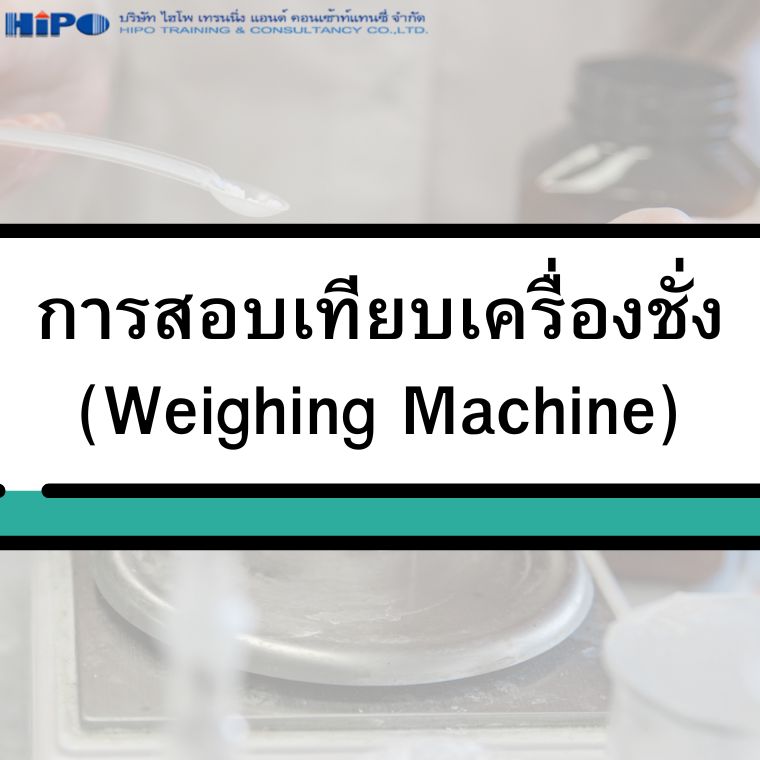 Weighing Machine (อบรม 23 ก.ค. 69)