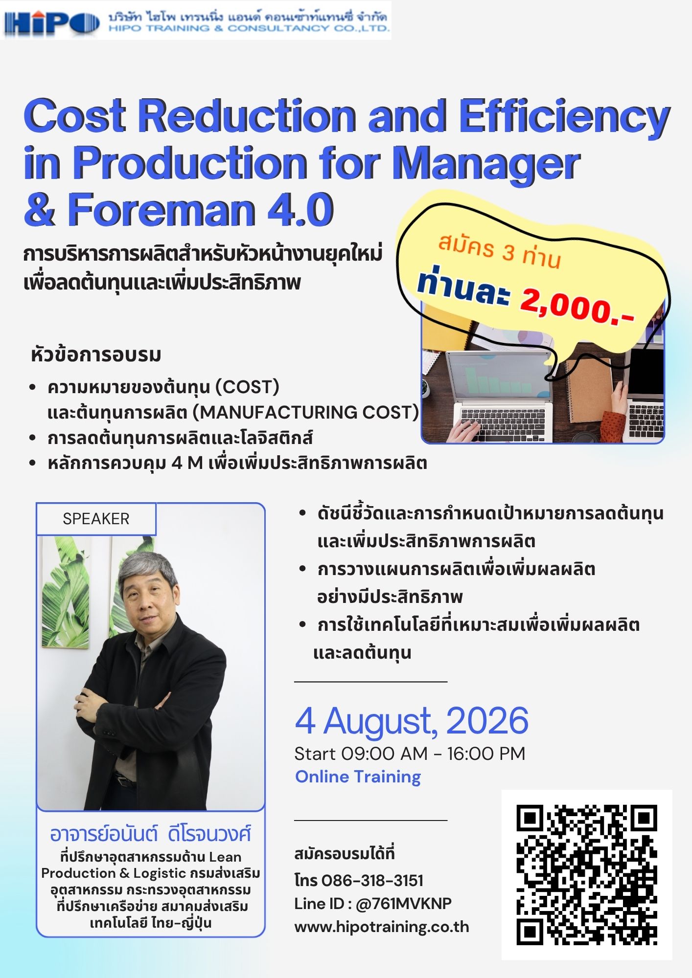 การบริหารการผลิตสำหรับหัวหน้างานยุคใหม่เพื่อลดต้นทุนและเพิ่มประสิทธิภาพ (อบรม 4 ส.ค. 69)