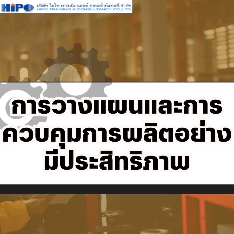 Production Planning and Control (อบรม 27 ส.ค. 69)