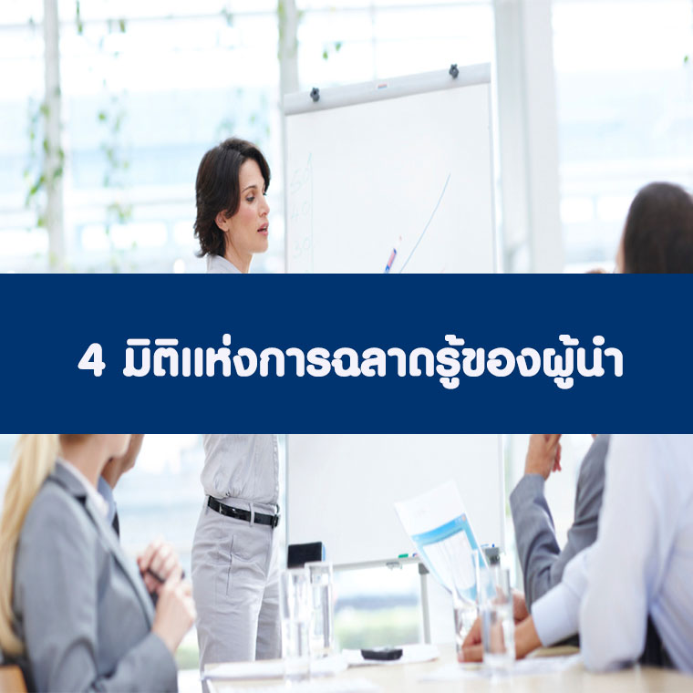 การพัฒนาความสามารถในการบริหารระดับผู้จัดการด้วย 4 มิติแห่งความฉลาดรู้ของผู้นำ (อบรม 26 ส.ค. 69)