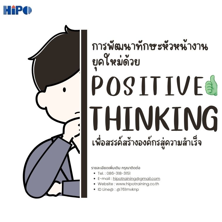 การพัฒนาทักษะหัวหน้างานยุคใหม่ด้วย Positive Thinking เพื่อสรรค์สร้างองค์กรสู่ความสำเร็จ (อบรม 25 ก.ย.69)
