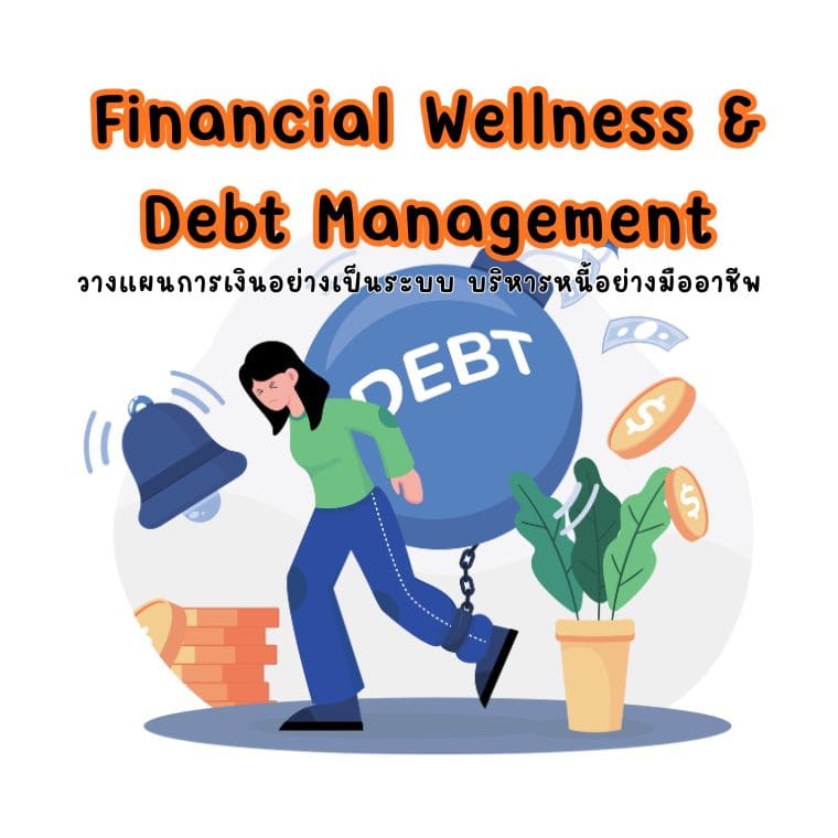 อบรม Financial Wellness & Debt Management วางแผนการเงินอย่างเป็นระบบ บริหารหนี้อย่างมืออาชีพ (อบรม 28 ก.ย.69)