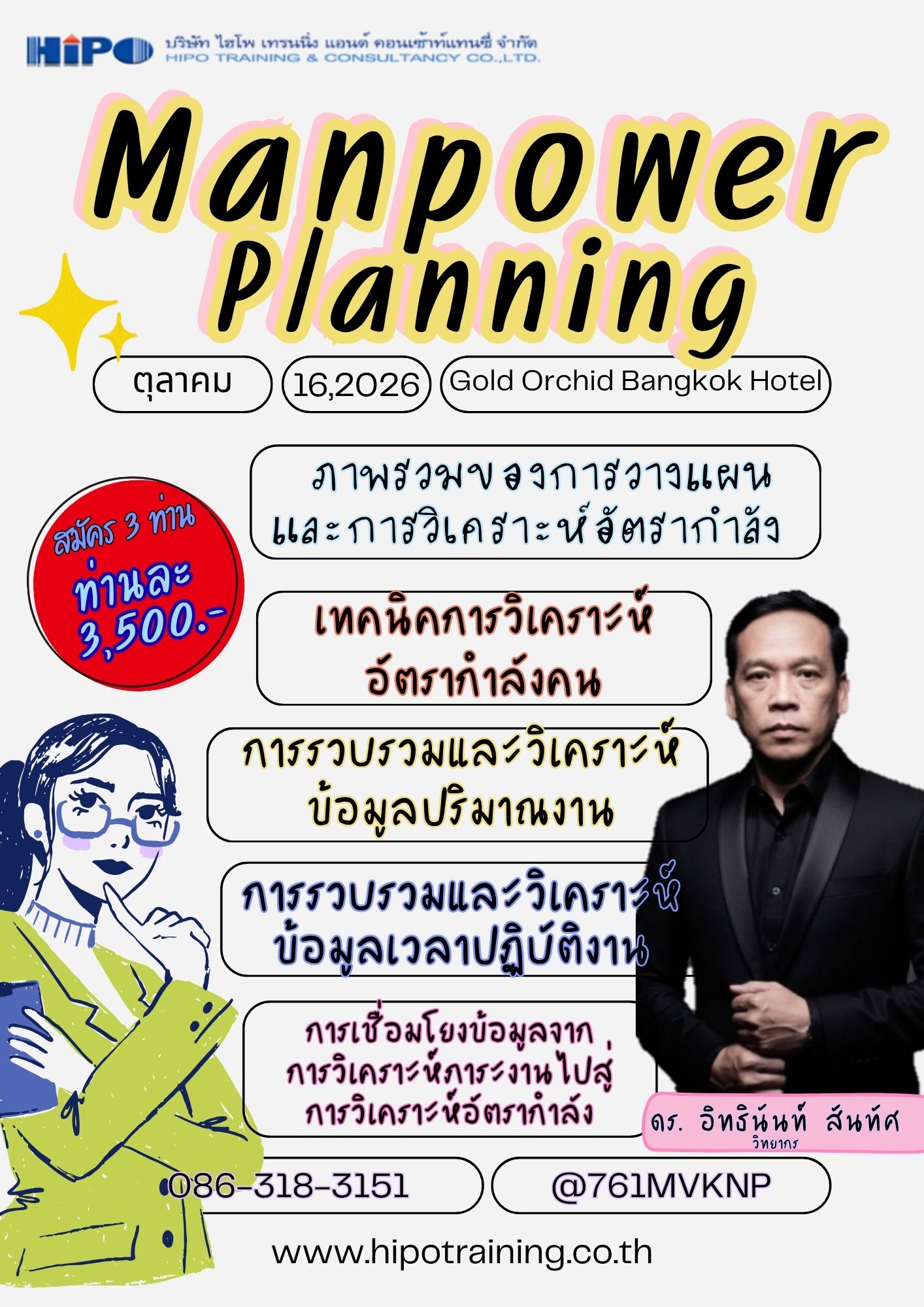 หลักสูตร Manpower Planning (อบรม 16 ต.ค.69)