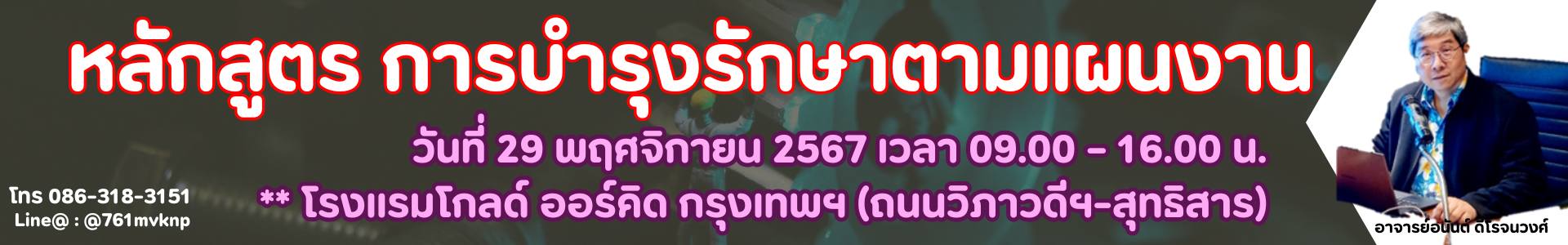 บำรุงรักษาตามแผนงาน