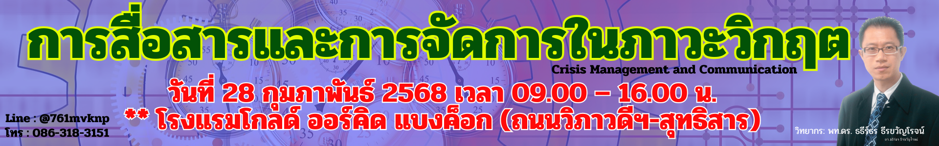 สื่อสารวิกฤต