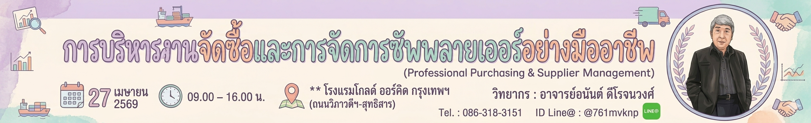 บริหารจัดซื้อและซัพพลายเออร์