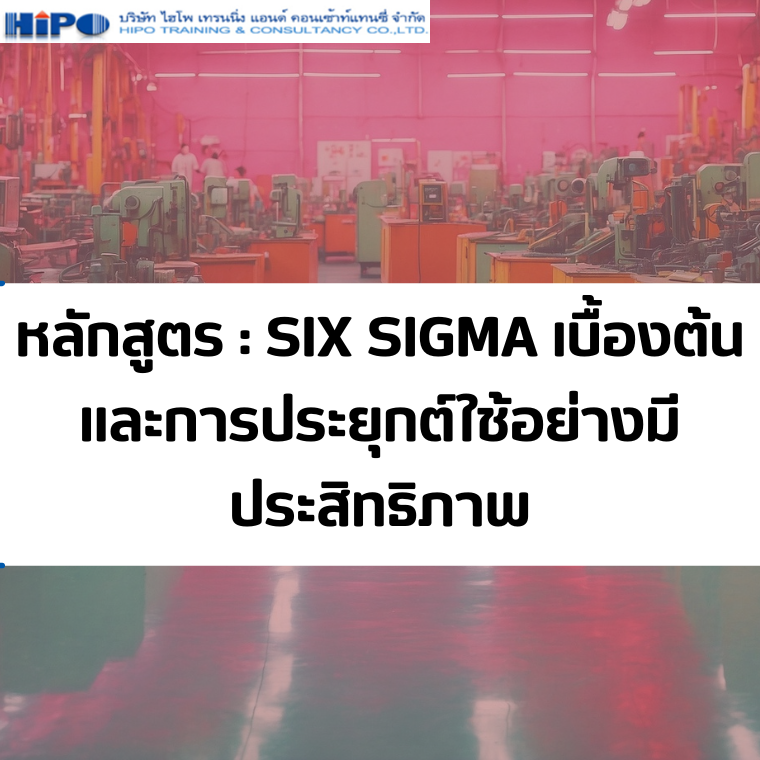 หลักสูตร SIX SIGMA เบื้องต้น และการประยุกต์ใช้อย่างมีประสิทธิภาพ