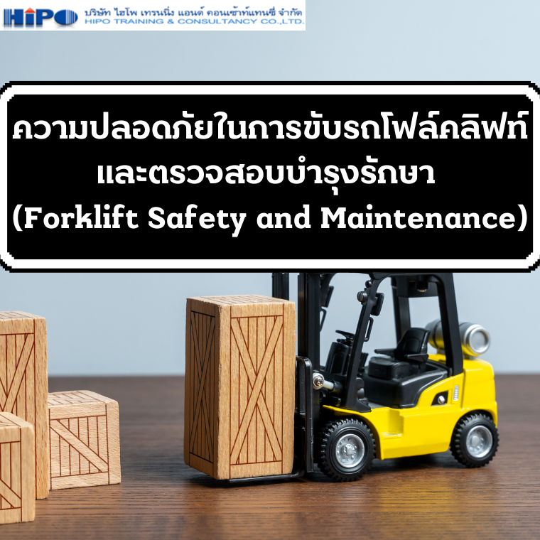 หลักสูตร ความปลอดภัยในการขับรถโฟล์คลิฟท์และตรวจสอบบำรุงรักษา (Forklift Safety and Maintenance)